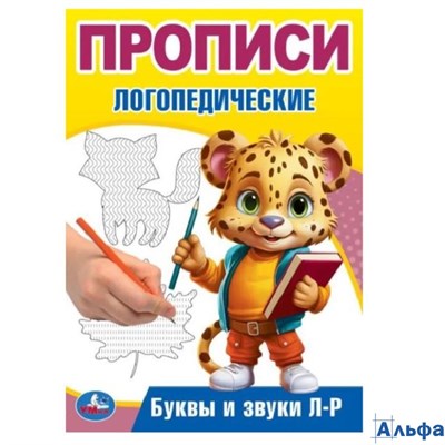 изд-во УМка Прописи логопедические Буквы и звуки Л-Р Бредис РА-00022225