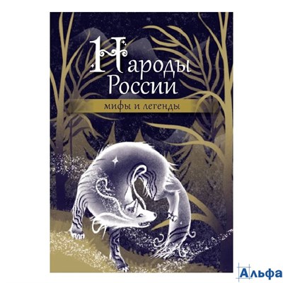 изд-во Межиздат Мифы и легенды народов России Народы России Мифы и легенды РА-00022197