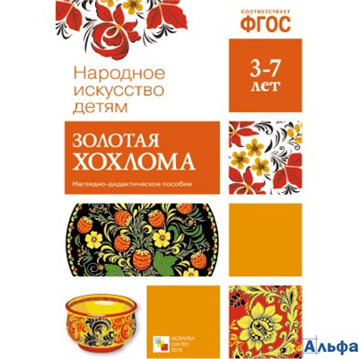 Набор 210х300мм Народное искусство детям Золотая хохлома МС10630 РА-00022199