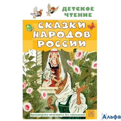 изд-во АСТ Детское чтение Сказки народов России Толстой, Задунайская, Платонов РА-00022196