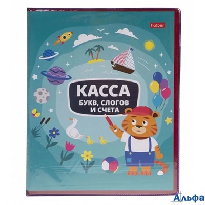 Касса букв, слогов, счета А5 ПВХ Учись с удовольствием! Тигренок HATBER КБс5_08385 РА-00022253