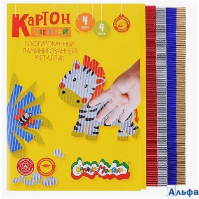 Картон цветной А4 4л 4цв гофро фольгированный Каляка-Маляка ГКФКМ04 РА-00022206