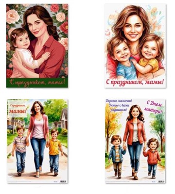 Плакат А3 с Днем матери 13112025 Альфа РА-00022476