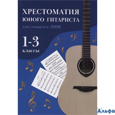изд-во Феникс хрестоматия юного гитариста 1-3 кл. Зубченко  РА-00022470