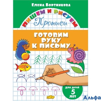 изд-во Литур ПропДошк ПишемРисуем Готовим руку к письму 5 лет Бортникова Е.Ф. РА000045354