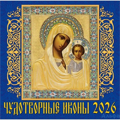 2026 Календарь перекидной на скрепке Чудотворные иконы 300 х 300 70616 ДеньЗаДнем РА-00022509