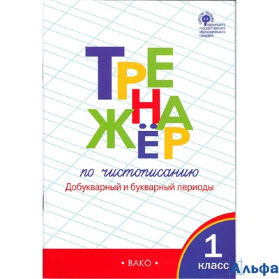 изд-во Вако ТетрТренажер Жиренко О.Е. ФГОС. Тренажер по чистописанию. Добукварный и букварный период РА-00001053