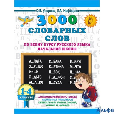 изд-во АСТ Пособ 3000 Прим Узорова О.В. 3000 словарных слов по всему курсу русского языка начальной  РА-00022527