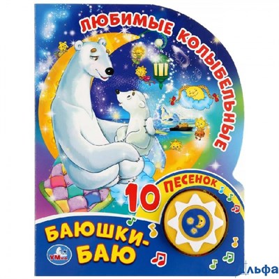 изд-во Умка КнМузМод Любимые колыбельные. Баюшки-баю 1 кнопка 10 пеcенок РА-00022532