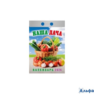 2026 Календарь открывной Наша дача УТ-202873 Кострома РА-00022521