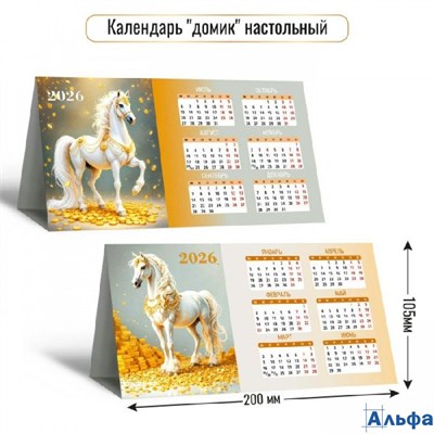 2026 Календарь-домик Символ года 105 х 200 9560 Квадра РА-00022516