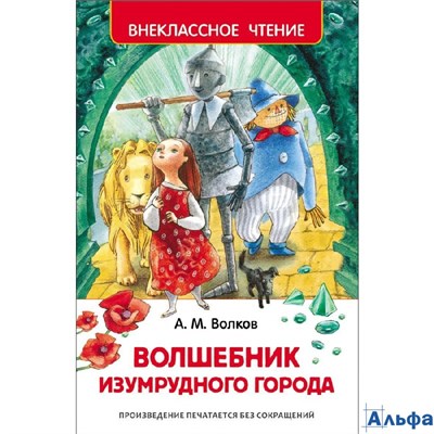 изд-во Росмэн ВнеклЧтен Волшебник Изумрудного города Волков А.М. РА-00001540
