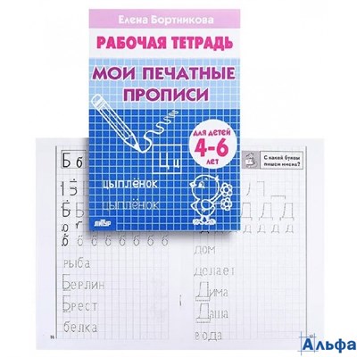 изд-во Литур ПропДошк Рабочая тетрадь. Мои печатные прописи для детей 4 - 6 лет Бортникова Е.Ф. РА-00018916