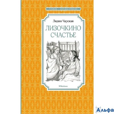 изд-во Махаон ЧтенЛучУч Лизочкино счастье Чарская Л.А. РА-00022538