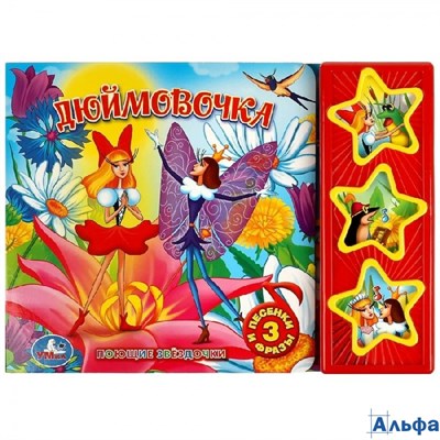 изд-во Умка КнМузМод ПоющЗвезд Союзмультфильм. Дюймовочка 3 песенки и фразы РА-00022531