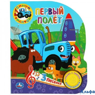 изд-во Умка КнМузМод СинТракт Первый полет 1 кнопка 3 песенки РА-00022534