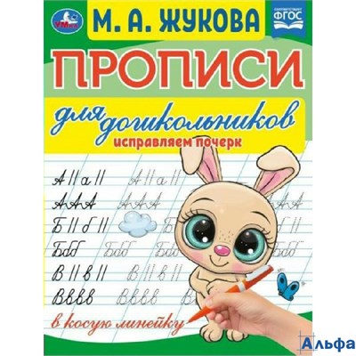 изд-во Умка ПропДошк Прописи для дошкольников. Исправляем почерк Жукова М.А. РА-00018955