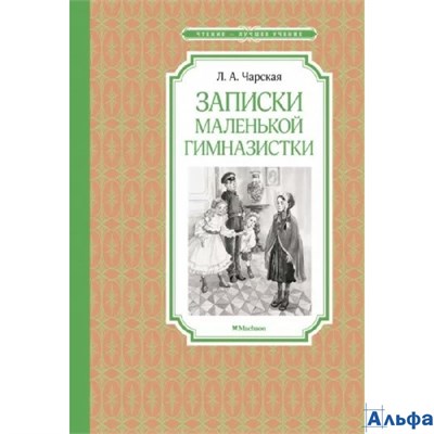 Махаон ЧтенЛучУч Записки маленькой гимназистки Чарская Л.А. РА-00022539