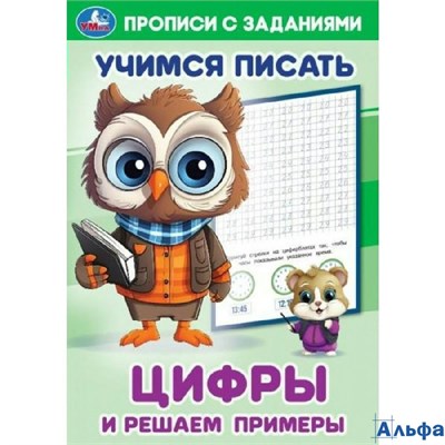 изд-во Умка ПропДошк УчПисать Прописи с заданиями. Цифры и решаем примеры РА-00022541