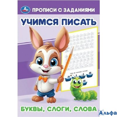 изд-во Умка ПропДошк УчПисать Прописи с заданиями. Буквы слоги слова РА-00022542
