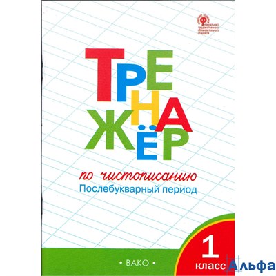 изд-во Вако ТетрТренажер Жиренко О.Е. ФГОС. Тренажер по чистописанию.Послебукварный период 1 кл РА000032562