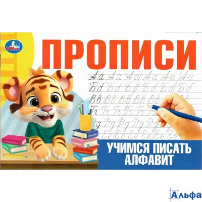изд-во Умка ПропДошк Прописи. Учимся писать алфавит РА-00018958