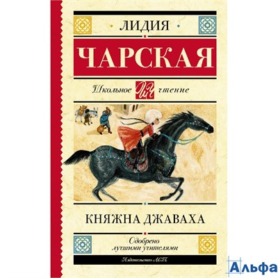 изд-во АСТ ШколЧтен Княжна Джаваха Чарская Л.А. РА-00005874