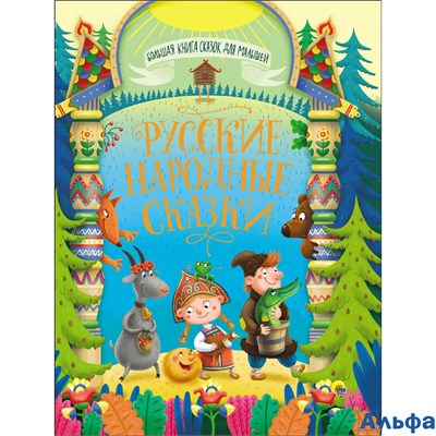 изд-во Проф-Пресс БолКнСказМал Русские народные сказки РА000046436