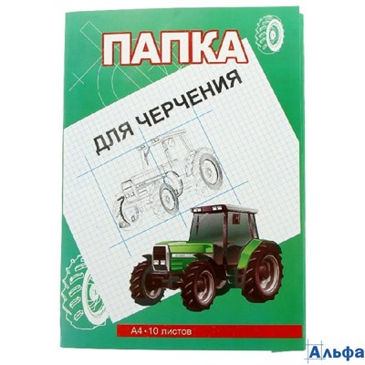 Папка для черчения А4 10л 200г/м2 Трактор 51700 Тюмень РА000000879
