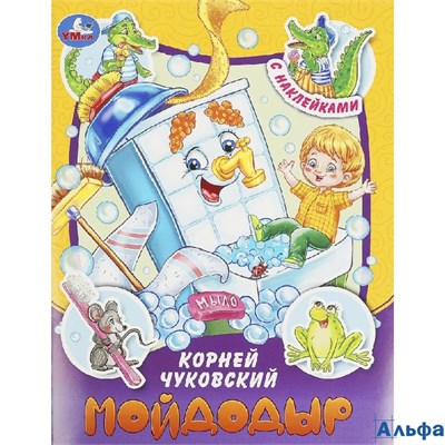 изд-во Умка КнНакл Сказки и стихи с наклейками. Мойдодыр К. Чуковский РА-00022646