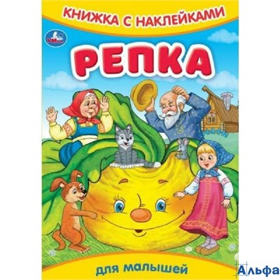 изд-во Умка КнНакл Книжка с наклейками. Репка РА-00022651