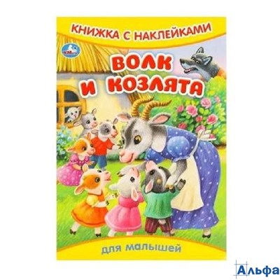 изд-во Умка КнНакл Книжка с наклейками. Волк и козлята РА-00022649