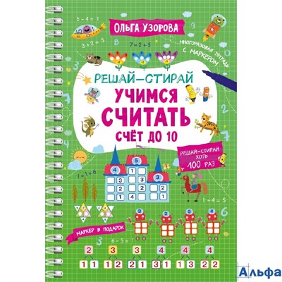 изд-во АСТ СборРазвЗад РешСтирайМарк Учимся считать. Счет до 10. Маркер в подарок Узорова О.В. РА-00022656