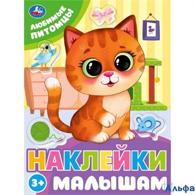 изд-во Умка КнНакл Наклейки малышам. Любимые питомцы РА-00022641