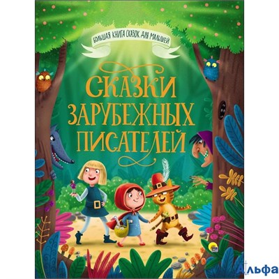 изд-во Проф-Пресс БолКнСказМал Сказки зарубежных писателей РА-00007407