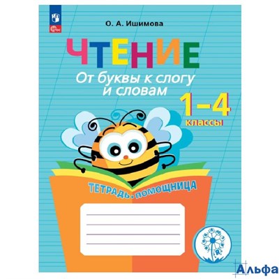 Просвещение Р тет СпецКоррШк Ишимова О.А. Чтение. 1 - 4 классы. Тетрадь - помощница. От буквы к слог РА-00022639
