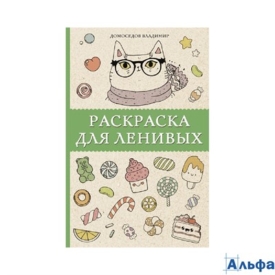 изд-во АСТ АртРаскр МагичАртТерап Раскраска для ленивых В. Домоседов РА-00011383