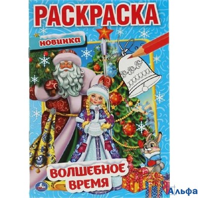 Раскраска Умка Волшебное время РА-00022702