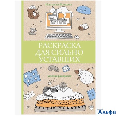 изд-во АСТ Раскраска для сильно уставших Н. Волкова РА-00018805