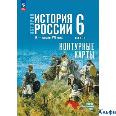 изд-во Просвещение КонтКарты Тороп В.В. История. История России IX - начало XVI века. 6 класс. Конту РА-00022696