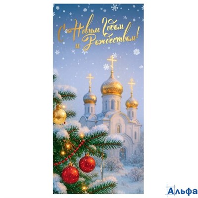 Открытка Евро С Новым годом и Рождеством! Без текста Лак 5.0001722 Праздник РА-00022737