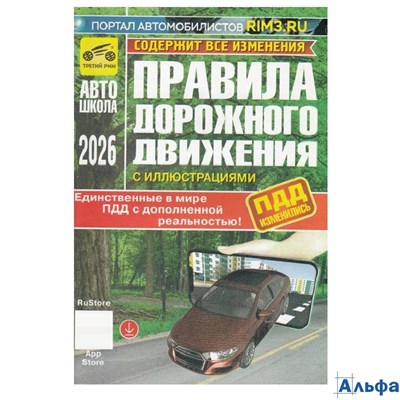 ПДД 2026 с доп. Реальностью с иллюстр. +табл. штраф. изм. от 2026 г. РА-00022793