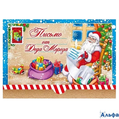 Письмо А4 от Деда Мороза 014.369 Мир поздравлений РА-00022832