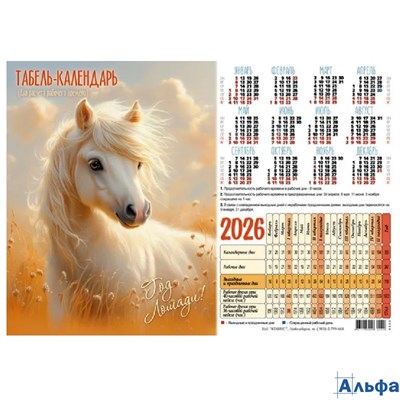 2026 Календарь производственный А4 Лошадка в поле Келинс 4608 РА-00022813