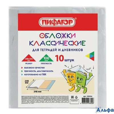 Обложки в наборе 208х346мм 10 шт. ПВХ 100 мкм 229304 Пифагор РА-00017582