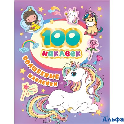 Альбом Наклеек 100 наклеек Волшебные наклейки Росмэн РА-00008603