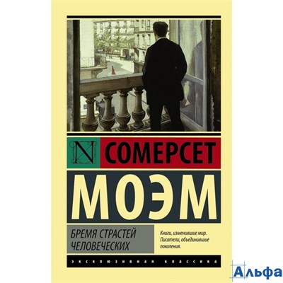 изд-во АСТ ПБ ЭксклюзРусКлас Бремя страстей человеческих С.Моэм РА000036149