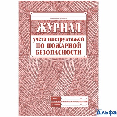 Журнал учета инструктажа по пожарной безопасности мяг. обл. газет. КЖ-133 РА000011158