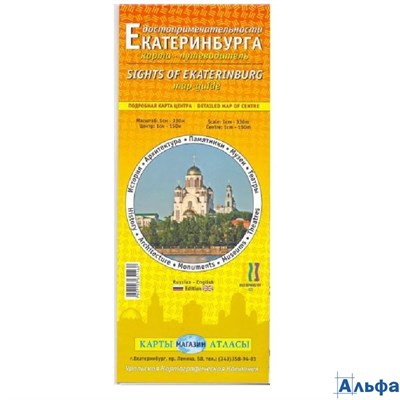 изд-во УКК Карта КПутеводитель Достопримечательности Екатеринбурга на русском и английском складная РА-00018009