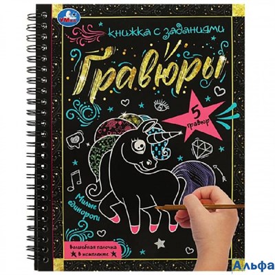 Гравюры Милые единороги. Волшебная палочка в комплекте Умка РА-00022882